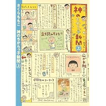 神のちからっ子新聞 上 (愛蔵版コミックス) | さくら ももこ |本